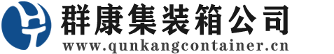 申扎集装箱 - 申扎二手集装箱 - 申扎海运集装箱 - 群康集装箱服务公司